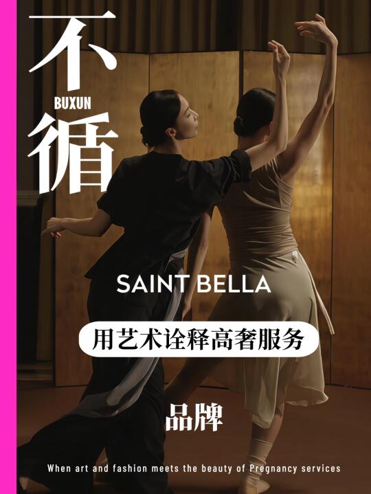 圣贝拉x朱洁静丨当月子服务变为艺术创作