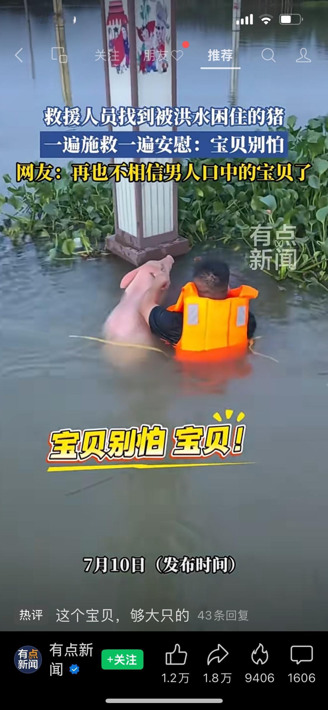 二帅兄真幸运👍……遇到帅哥人民子弟兵！关键是：救援人员找到被洪水困住的猪，一遍