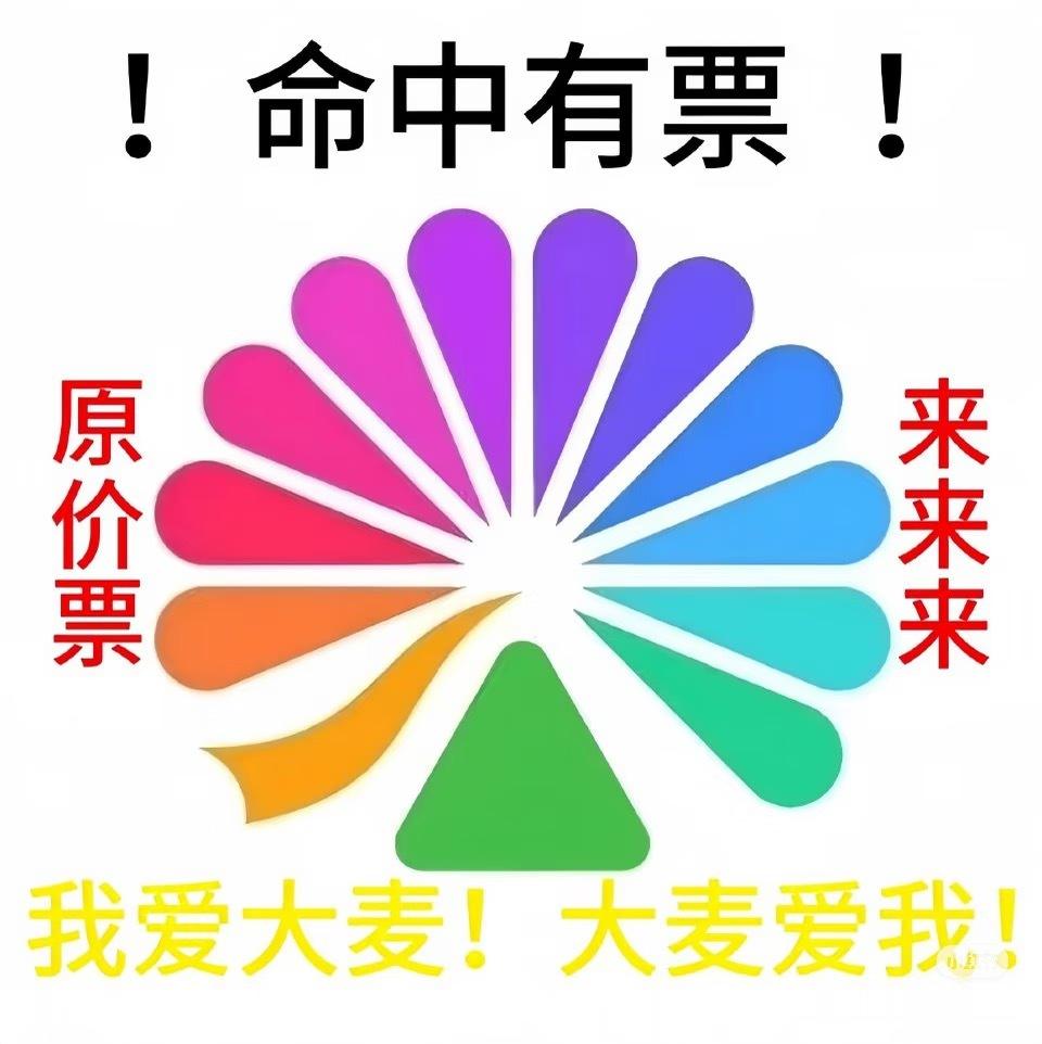 没想到人生中第一次用这张图明天一定要抢到原价票啊啊啊😭 