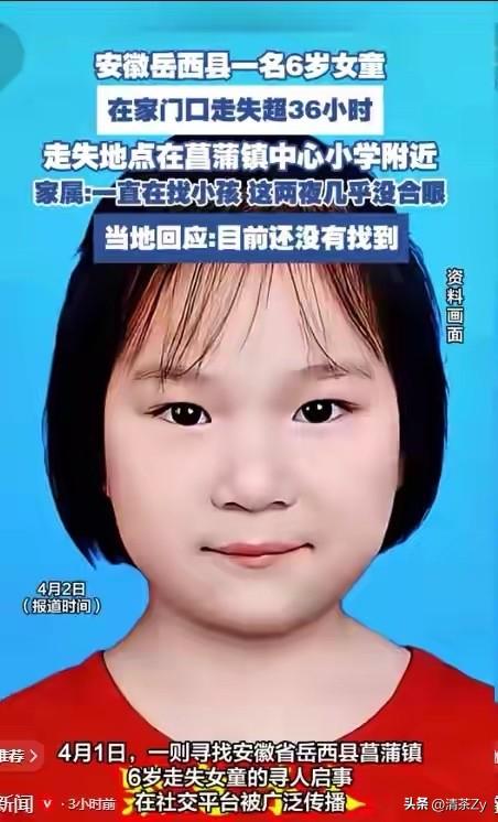 太离奇了！48小时过去了，家门口失踪的6岁小佩佩还是没有找到！

安徽岳西县菖蒲