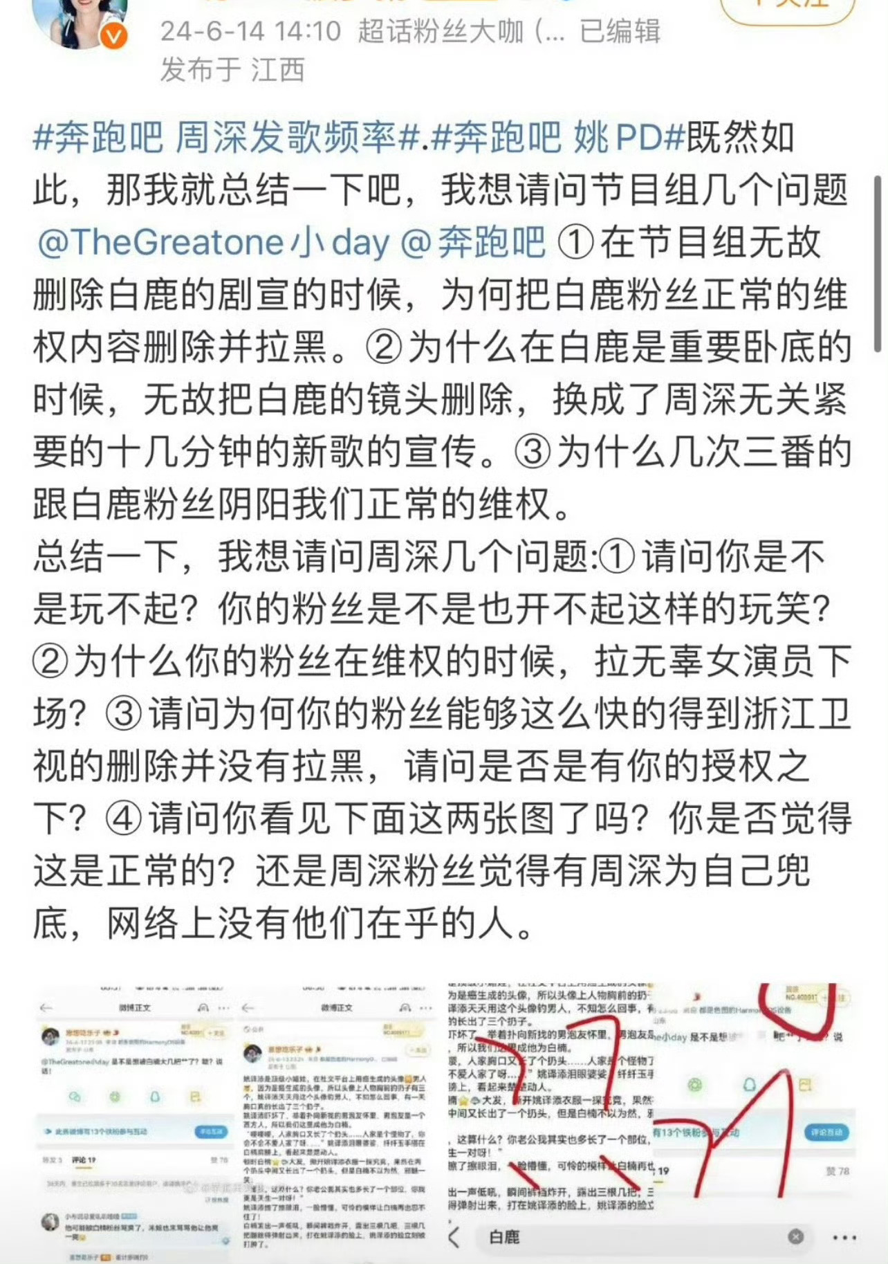 白鹿粉丝四问周深，三问节目组，今天还在交流 ​​​