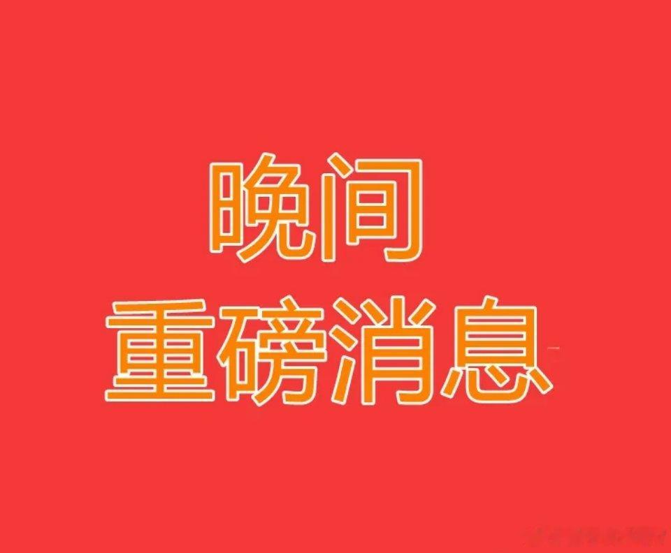 晚间上市公司重大事项公告一、重大事项公告：1、长光华芯：硅光集成产线预计2026