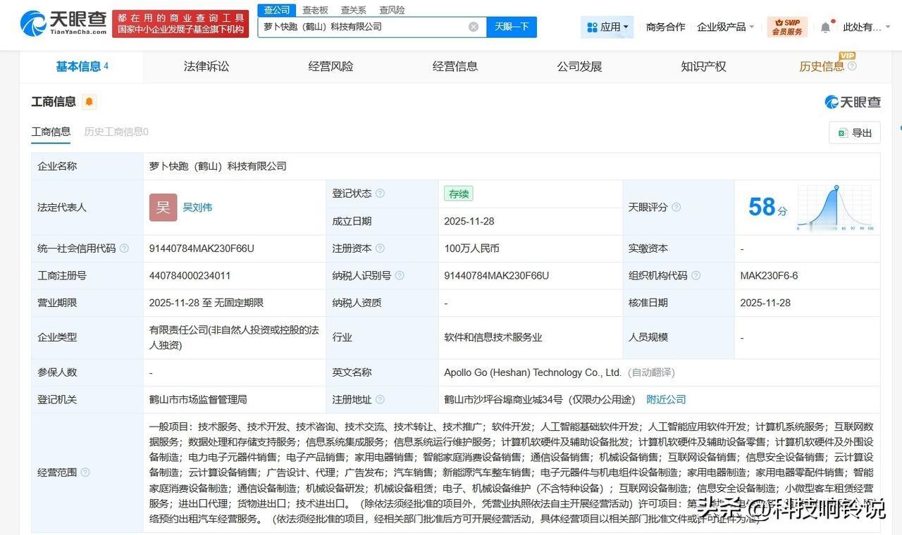 【萝卜快跑在广东鹤山成立科技公司 注册资本100万】
天眼查App显示，近日，萝