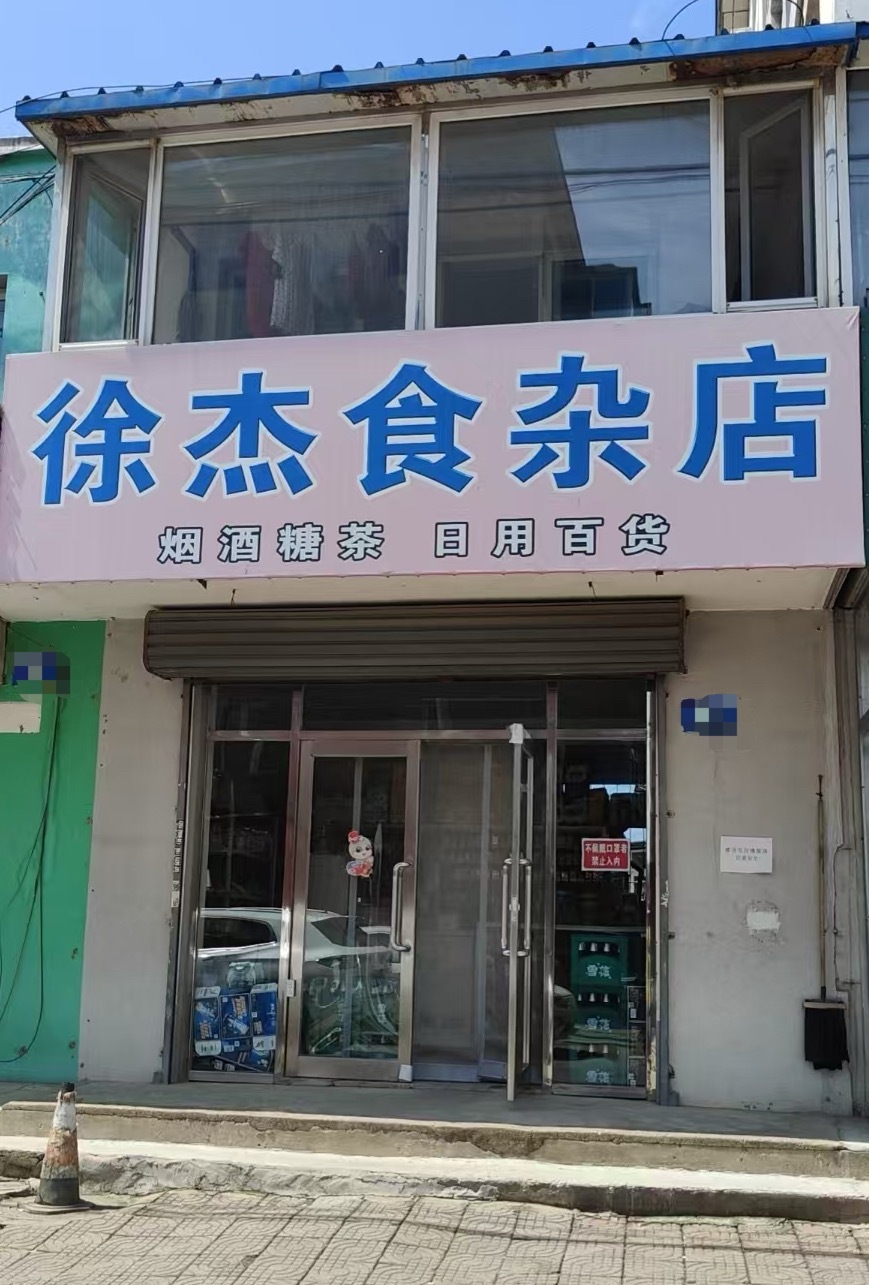 严正声明：不传谣，不信谣，请勿影响食杂店的正常经营[干饭人] ​​​