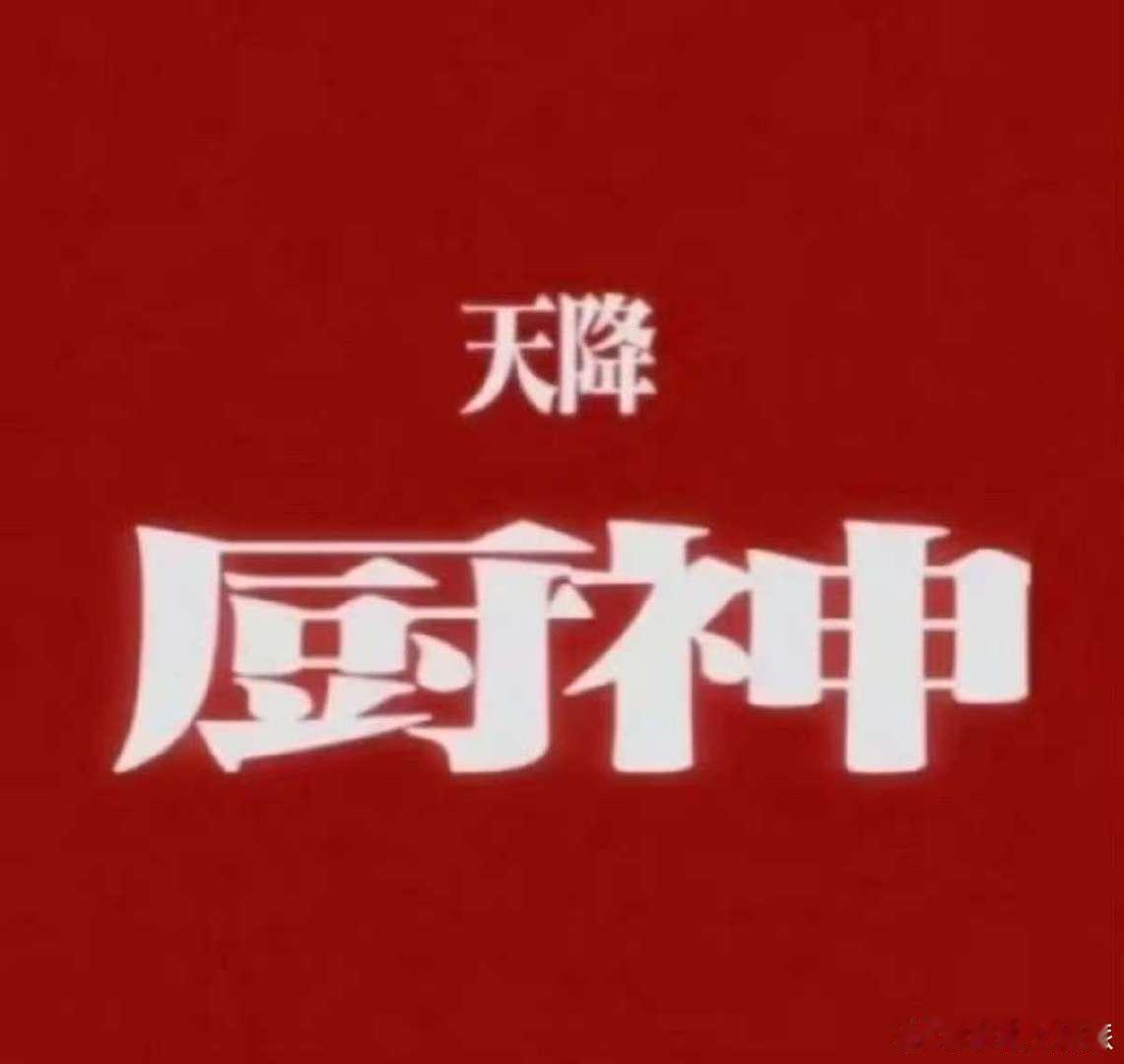 费启鸣好厨子张口就是一顿饭 费启鸣在《双轨》里简直是“CP饭大厨”，“用老爹发誓