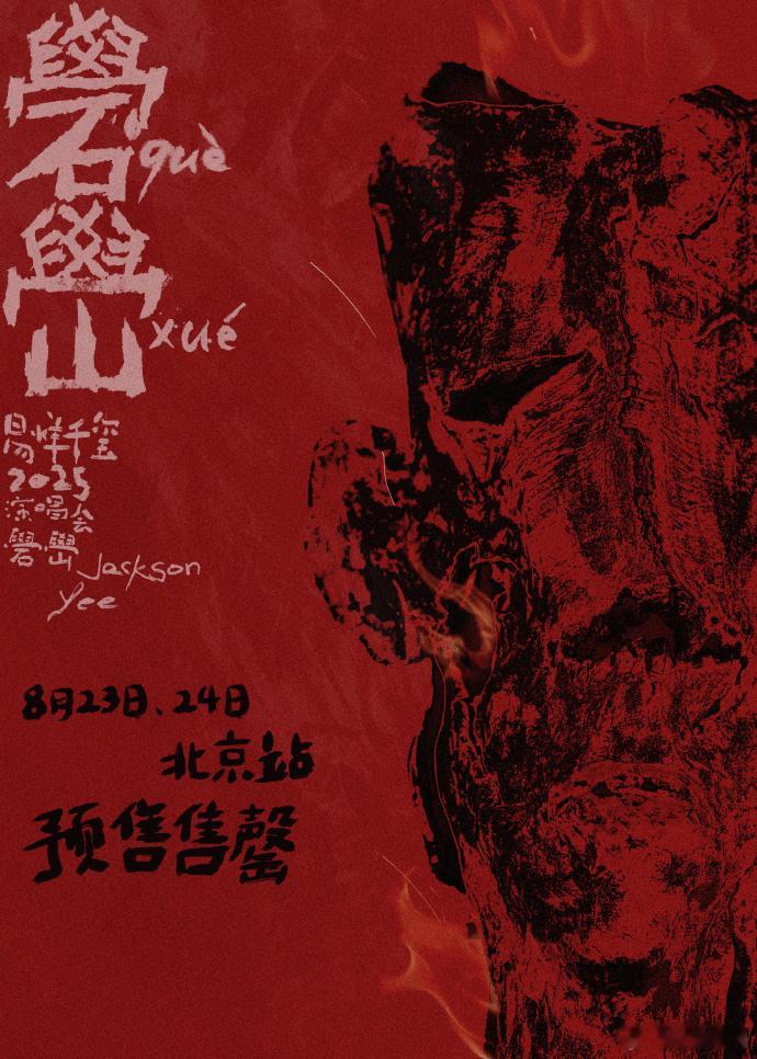 【易烊千玺北京站演唱会预售全部售罄】：易烊千玺2025演唱会礐嶨北京站预售已全部