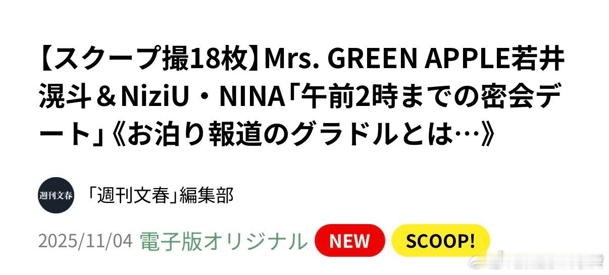 若井滉斗 劈腿曝若井滉斗劈腿NiziU成员 据日媒，Mrs. GREEN APP