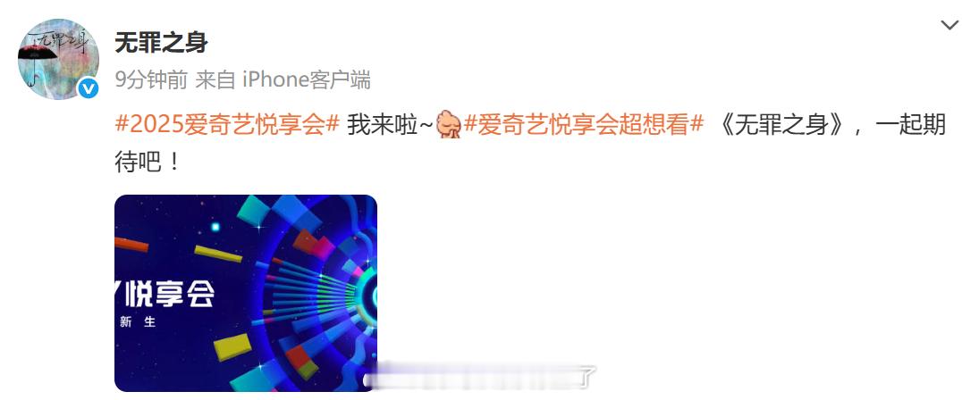 魏大勋《无罪之身》将参加爱奇艺悦享会2025爱奇艺悦享会 ​​​​