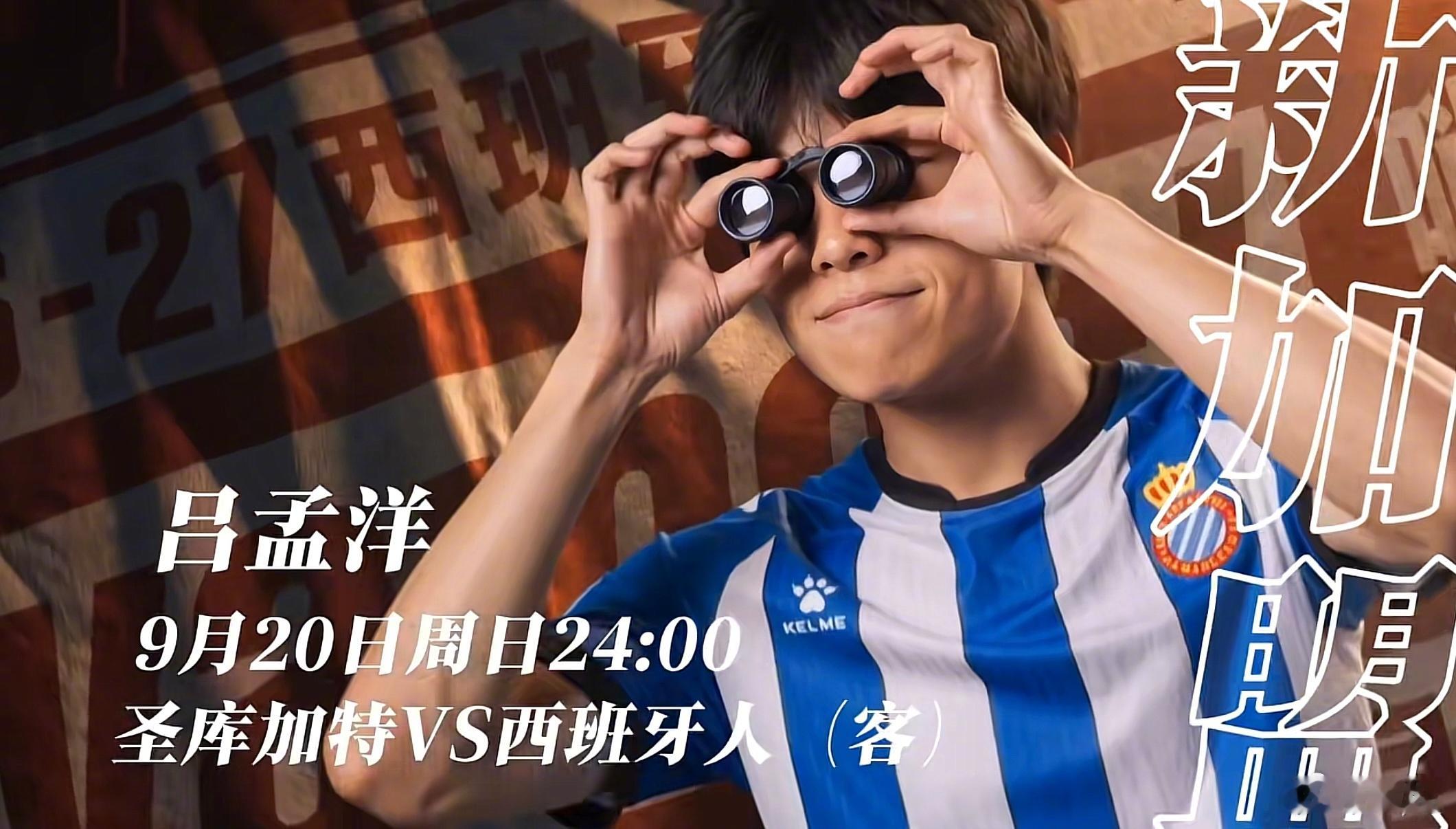 中国足球小将 已确认拥有本周末新赛季西班牙国家二级青年联赛——西班牙人U19B首