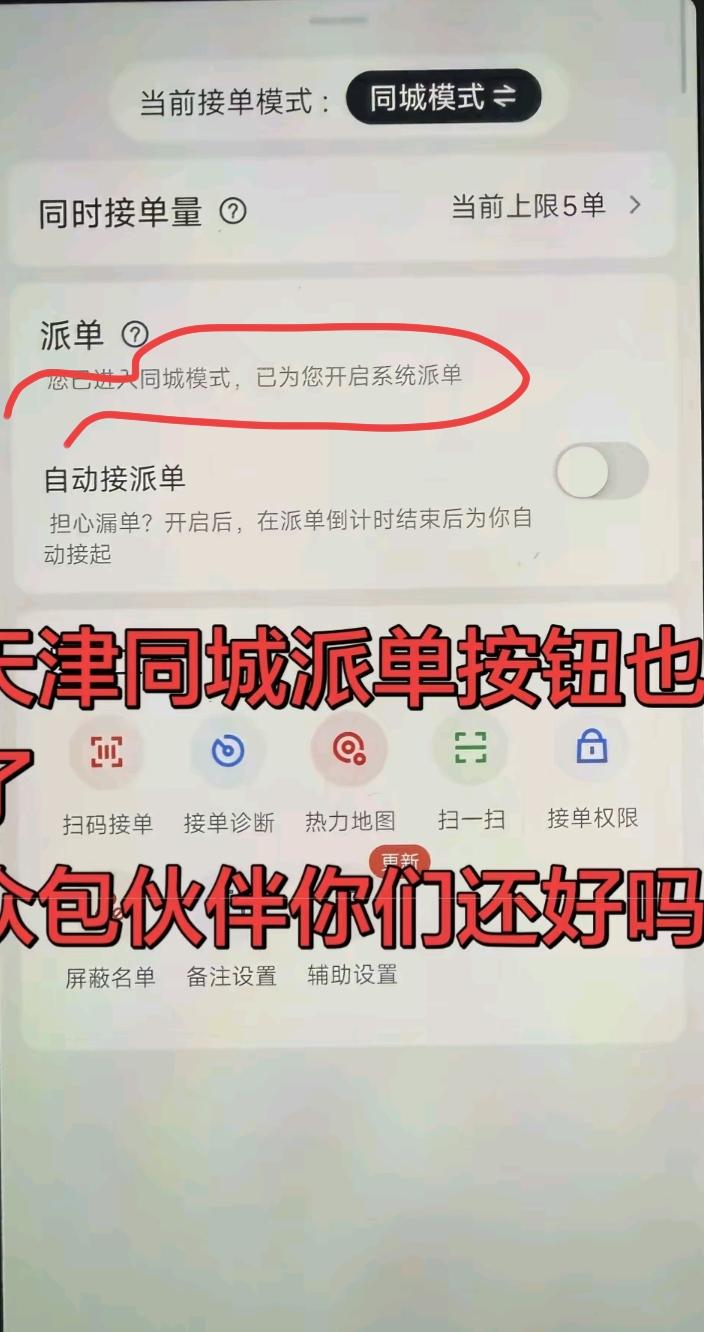 天津美团众包，同城模式下的派单关闭按钮消失了。对于众包骑手而言又是一个紧箍咒。