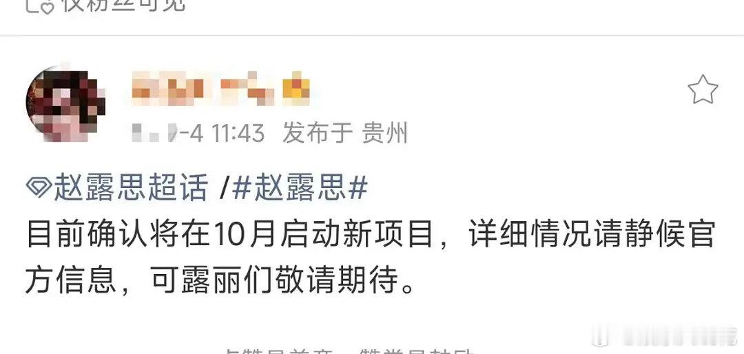 赵露思这是要启动新项目？算不算粉丝一直催的进组实现了[泪奔]不过这次会是长剧吗[