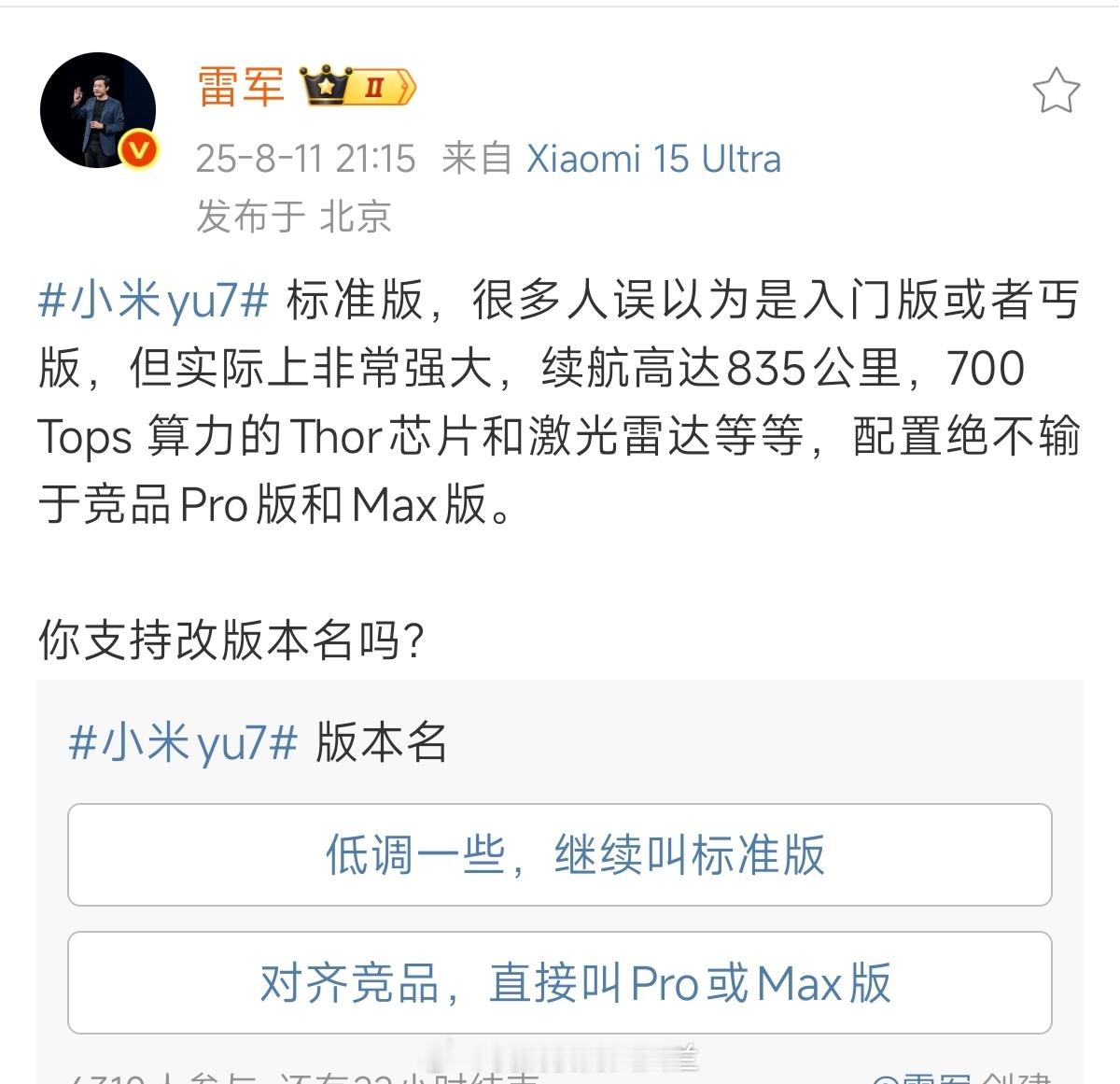 小米YU7标准版改名Pro或者Max应该是板上钉钉的事了，不然也不会调研 ​​​