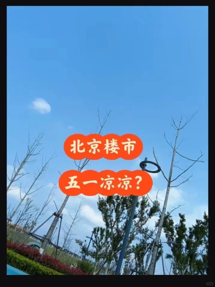 北京楼市：五一凉凉？
