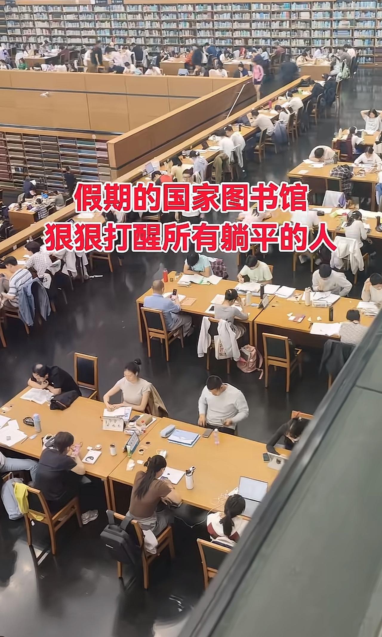 夜晚的国家图书馆，座无虚席。
明明是假期，这里却看不到松懈和躺平。不同年龄的人伏