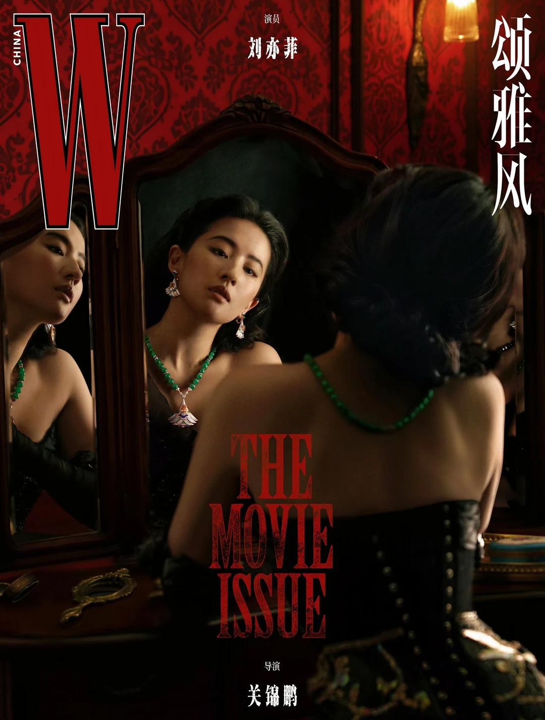 刘亦菲  ✖️ W中文版 The Movie Issue封面