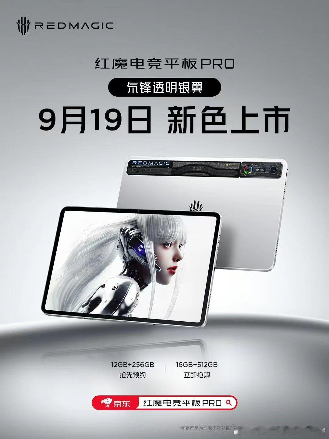 #红魔电竞平板PRO#· 氘锋透明银翼太帅了！红魔越来越会玩了！ ​​​