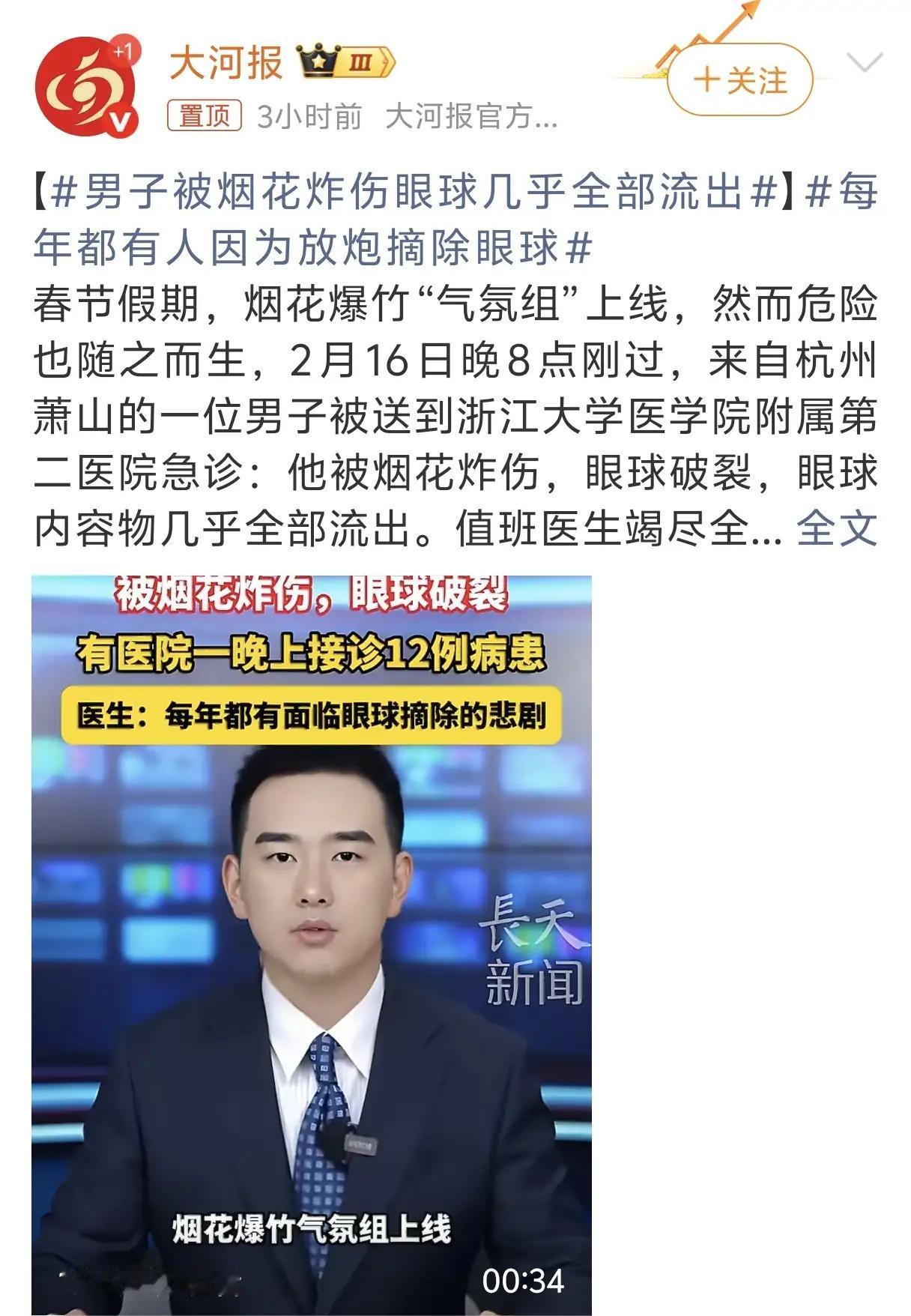 除夕夜，浙江某医院眼科急诊接诊12名烟花爆竹炸伤患者，4人需紧急手术，多人眼球破