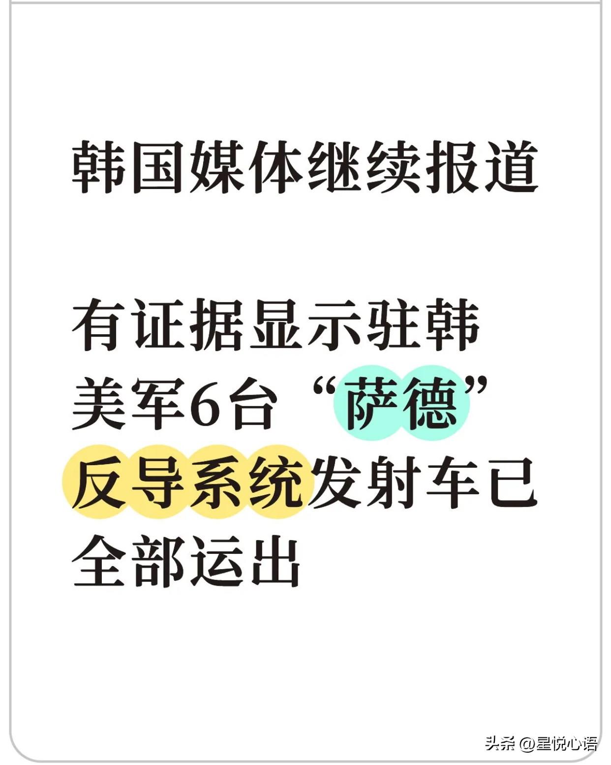 刚看到驻韩美军6部萨德发射车全运走的消息，属实有点意外！美丽国在中东日子不好过了