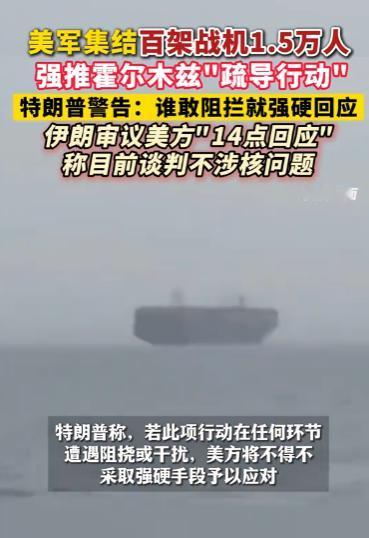 5月3日，美军中央司令部突然放出消息，说要从第二天开始，搞一场所谓的“疏导行动”