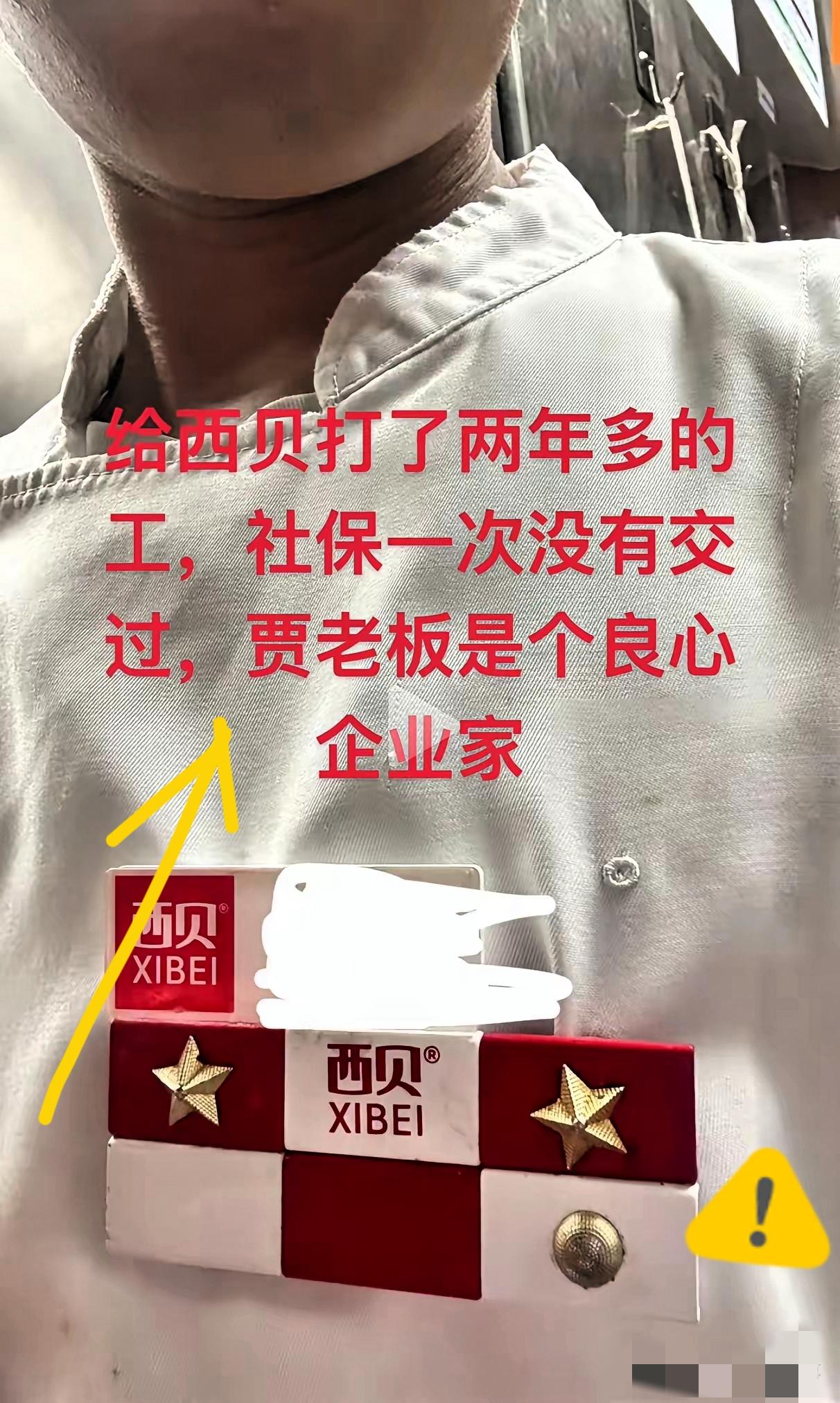 西贝又爆大瓜了
有员工发视频怒怼贾老板
在西贝干了两年，社保的影子都没见着

这