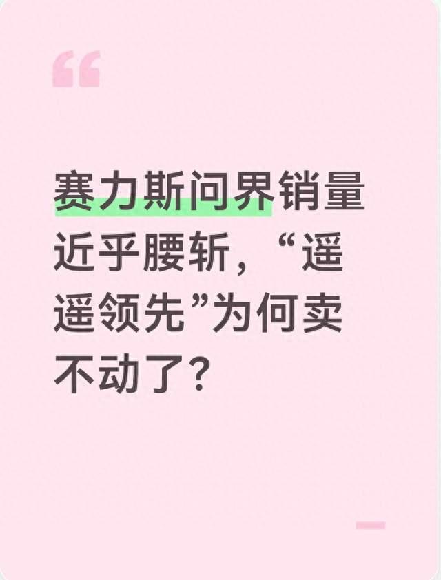 赛力斯问界销量近乎腰斩，“遥遥领先”为何卖不动了？