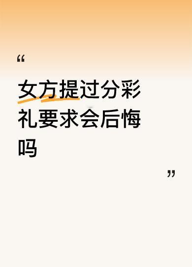 女方提过分彩礼要求会后悔吗吃相太难看