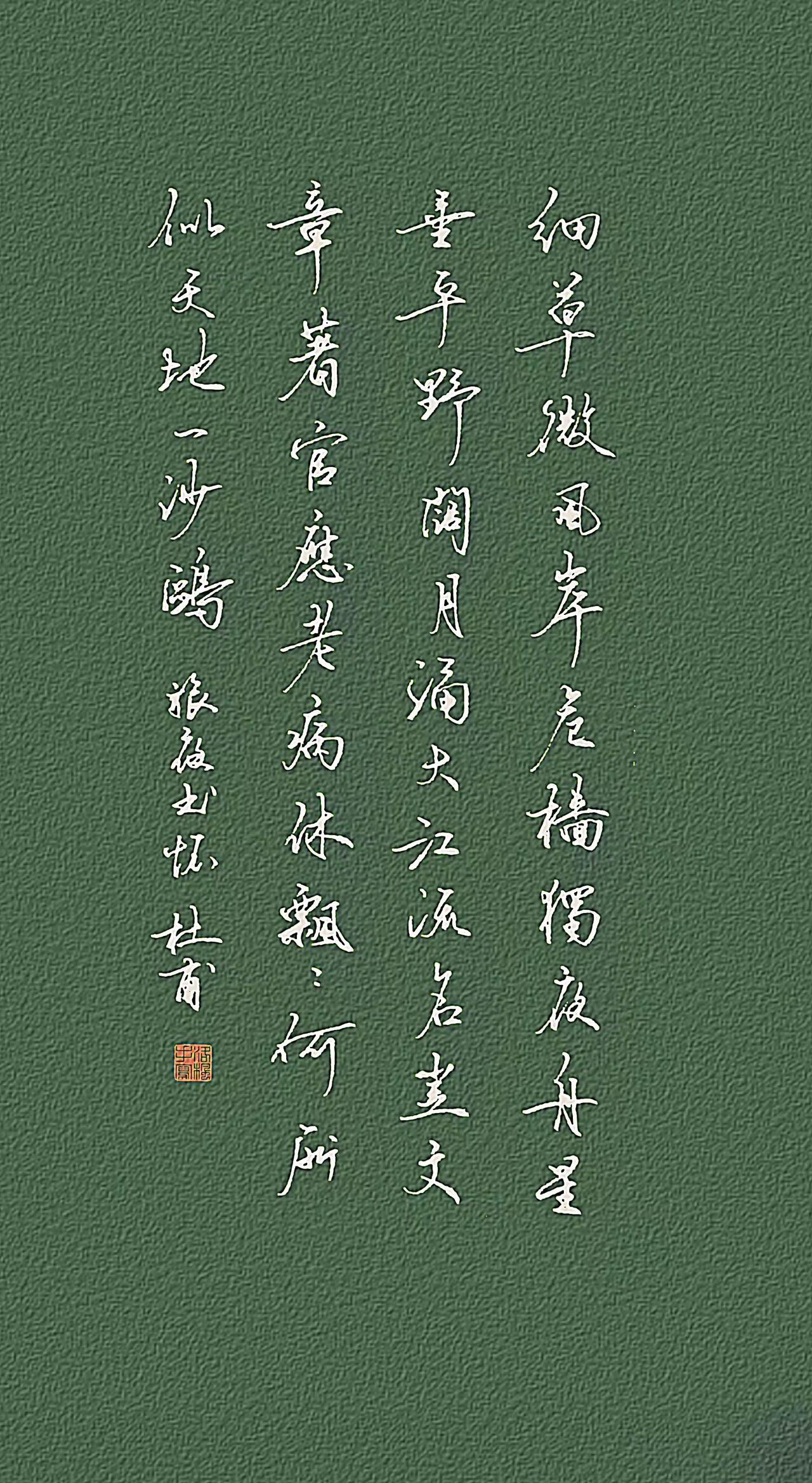 【唐】杜甫
 细草微风岸，危樯独夜舟。
星垂平野阔，月涌大江流。
名岂文章著，官