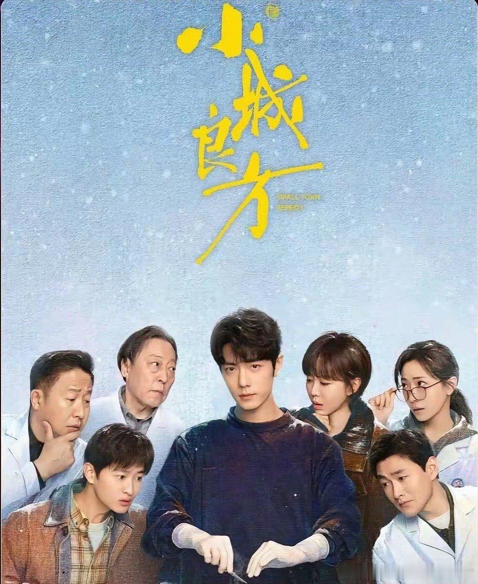 两天不到，《小城良方》播放量又飙了一亿，直接破2亿大关！最近剧情简直高能不断：娇