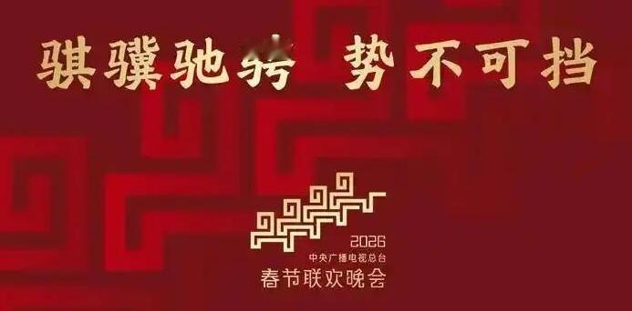 含马的春晚主题、成语、诗句你知道吗？

一、春晚主题
2026年（丙午马年）中央