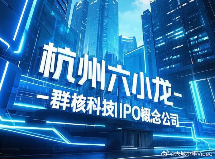【杭州六小龙第1股来了】杭州六小龙第1股 杭州六小龙第一股要来了。据港交所披露，