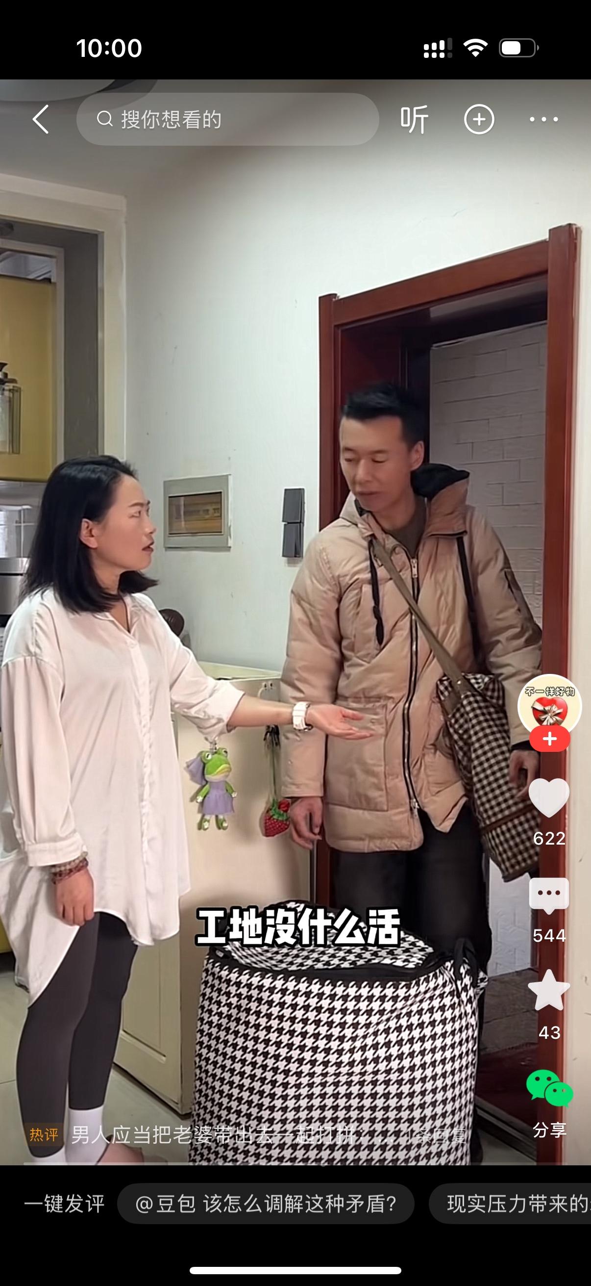 男人在外打工，想着提前回家，想给老婆一个惊喜，逗逗她。

拖着大包小包推开家门，