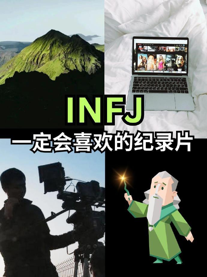 停止摆烂 | 让INFJ醍醐灌顶的10部纪录片 ​​​