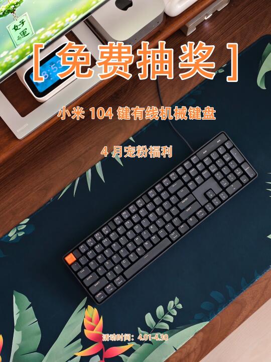 四月🎁宠粉福利小米有线机械键盘