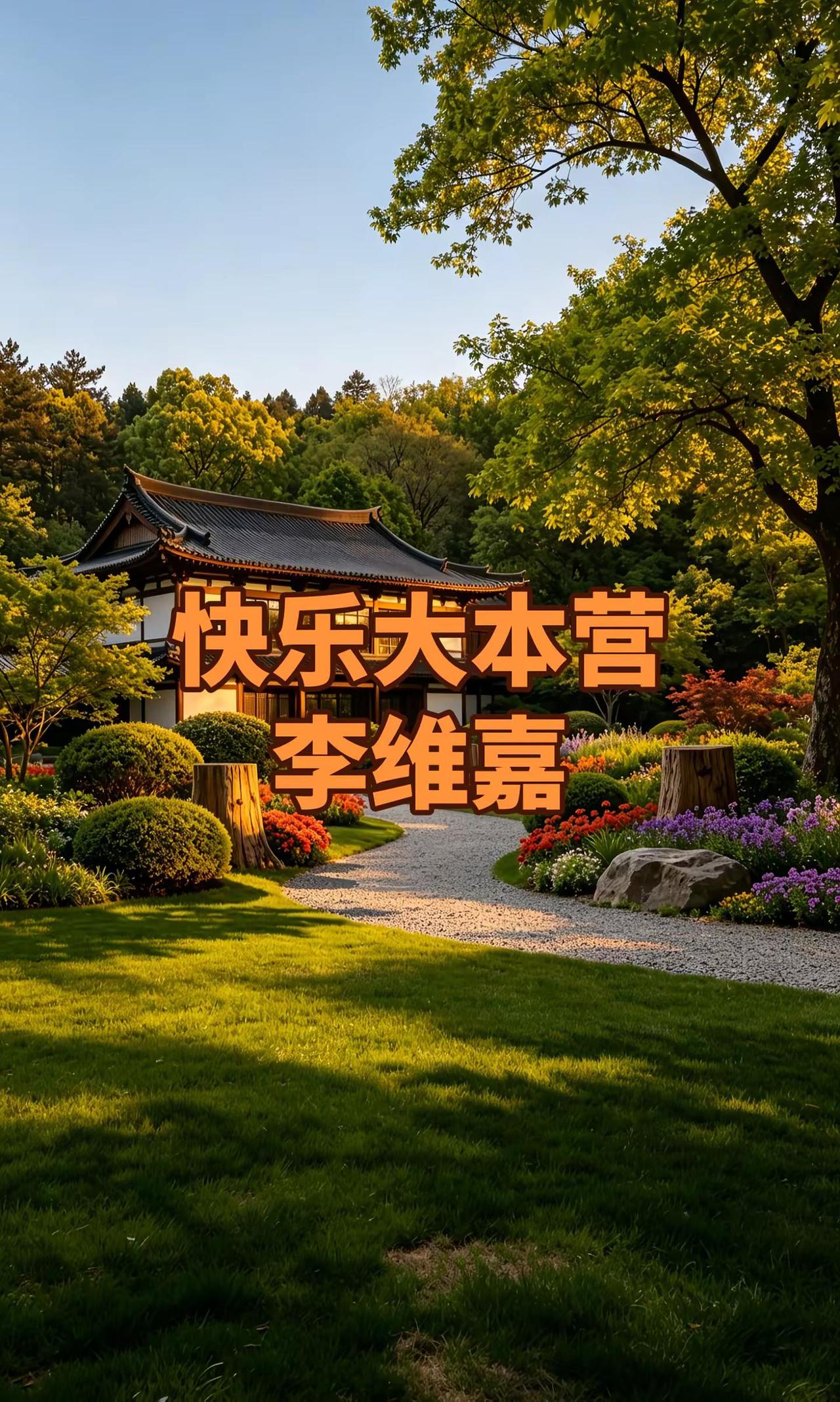 快乐大本营李维嘉。