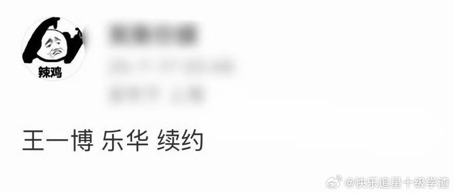 有博主曝王一博乐华续约 