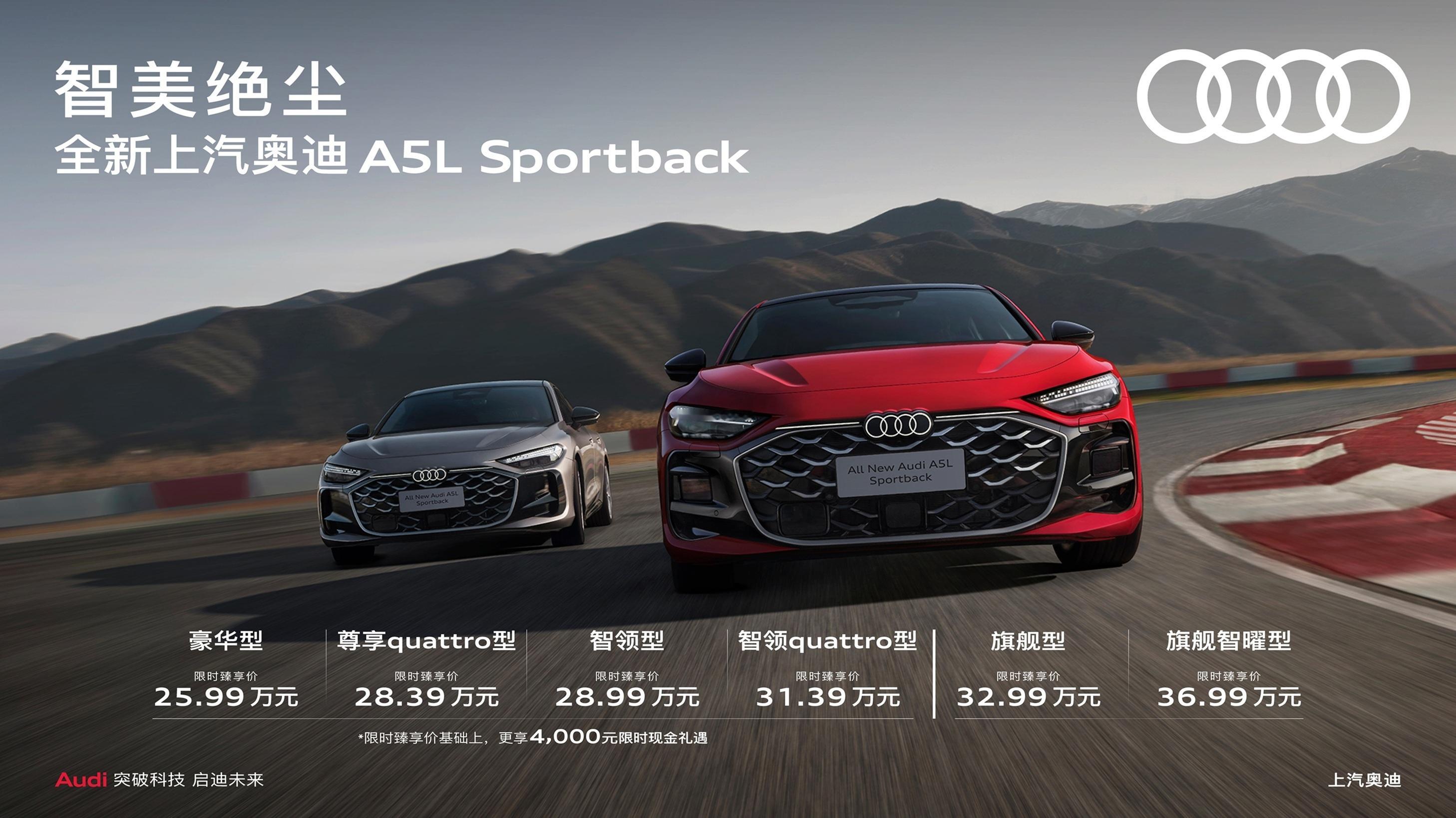 上汽奥迪A5L Sportback价格公布：豪华型 25.99万元；尊享quat
