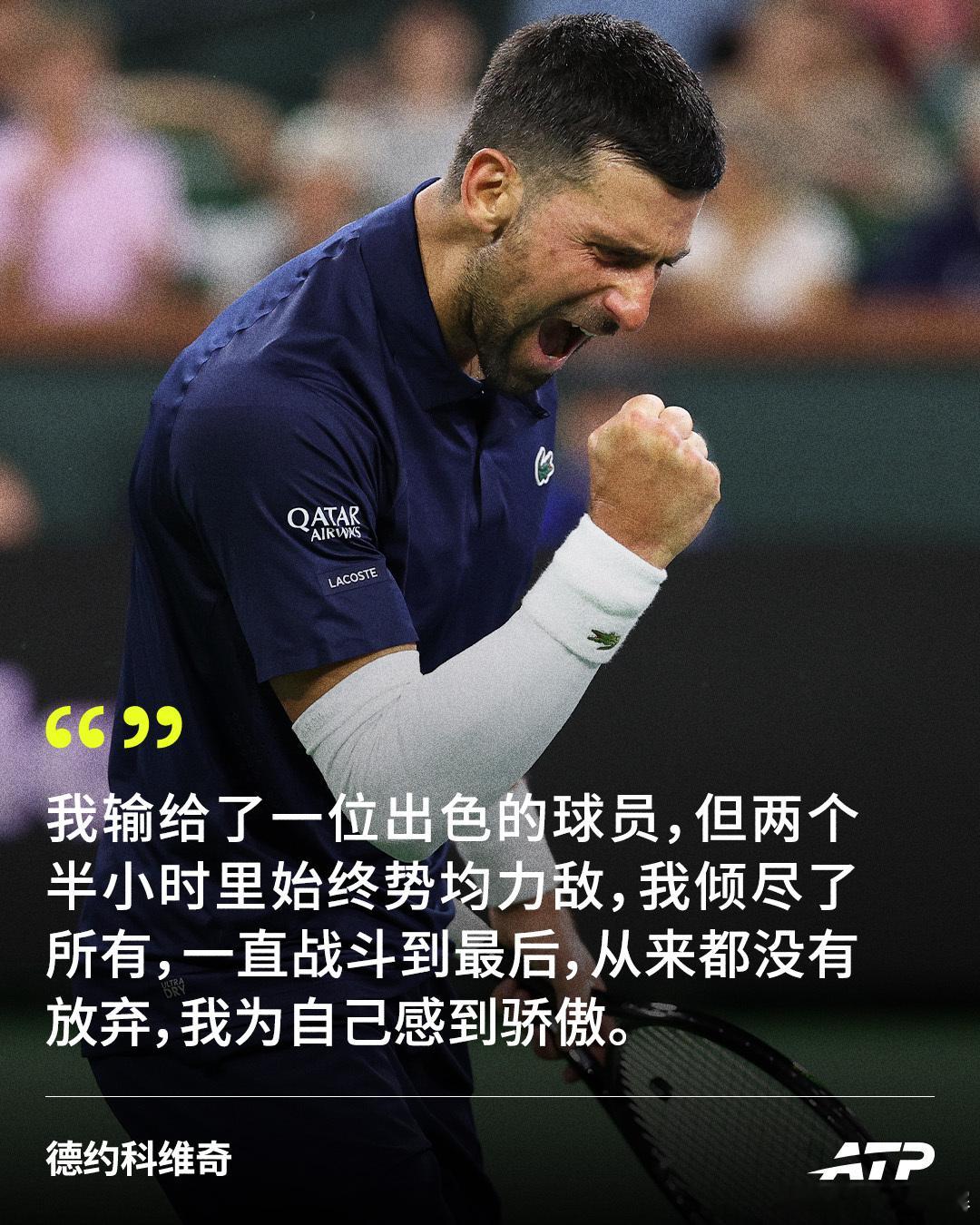 德约：我已倾尽所有 💪在ATP1000印第安维尔斯大师赛第四轮不敌卫冕冠军德雷