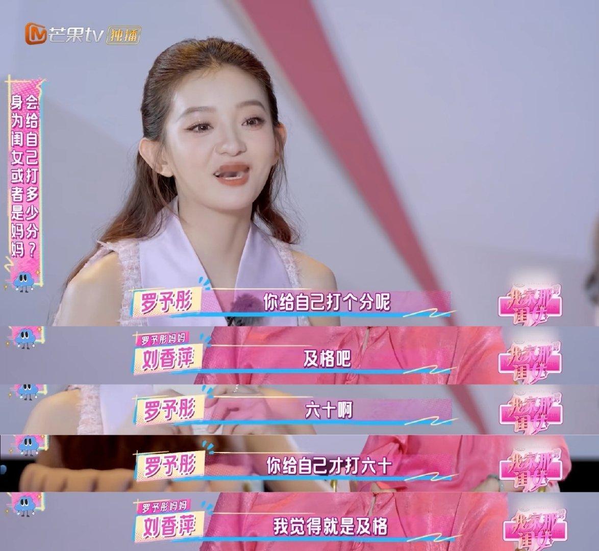  罗予彤妈妈是我心中的骄傲我家那闺女收官我家那闺女 罗予彤妈妈自谦只及格，予彤却