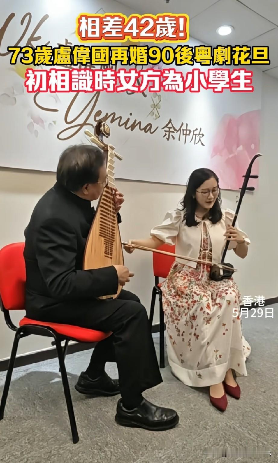 老夫少妻组又添新成员
果然“男人至死是少年”
73岁卢伟国和90后粤剧花旦余仲欣