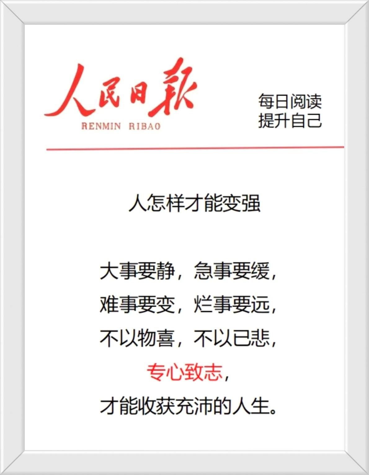 人怎样才能变强？大事要静，急事要缓，难事要变，烂事要远，不以物喜，不以已悲， 专