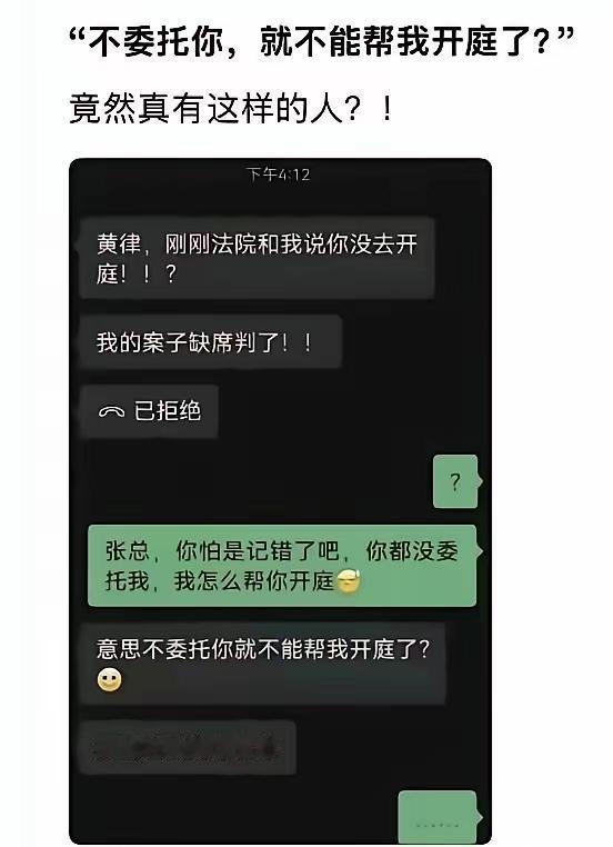 这样奇葩的事，你遇到过吗？你听说过吗？
公司张总，法院缺席判决了，还责怪律师没有