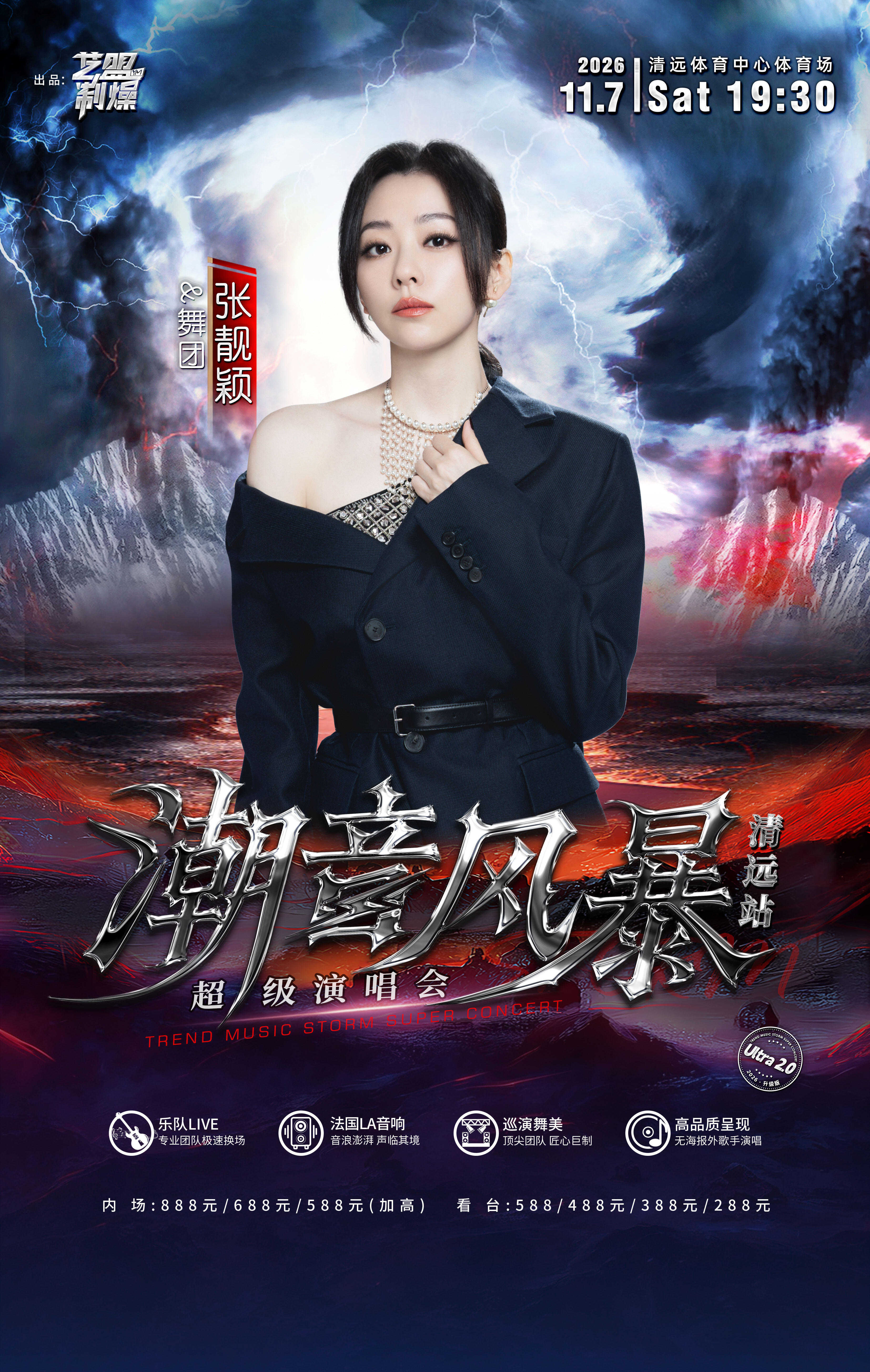 张靓颖[超话] ▾张靓颖野心家 【「潮音风暴」超级演唱会-清远站】2026年11