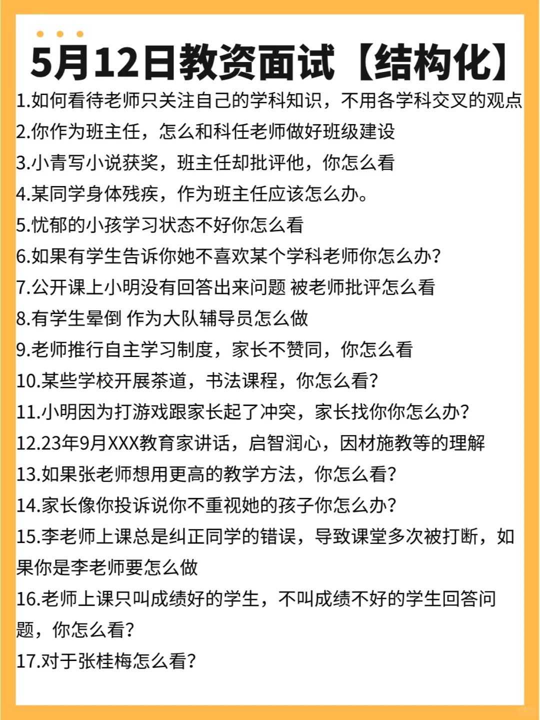 5月12日教资面试第①场结构化