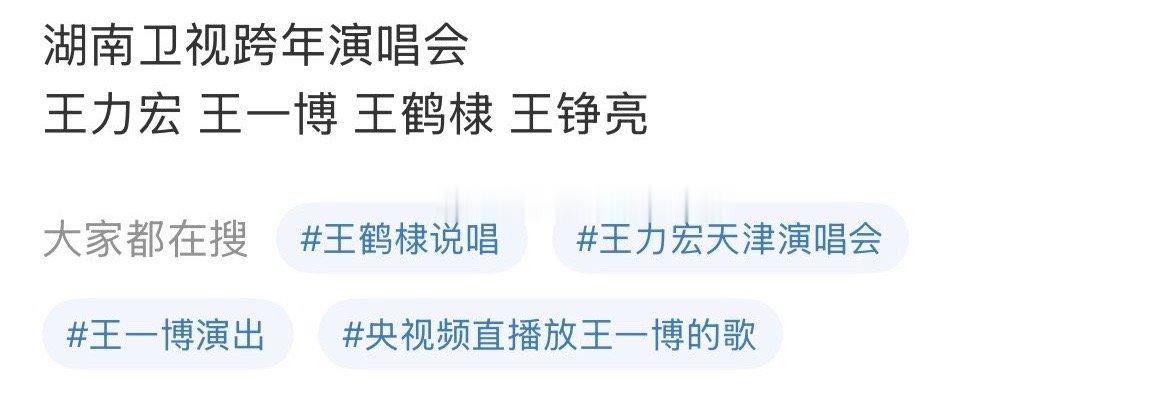 🍉湖南卫视跨年演唱会阵容王一博 王鹤棣 王铮亮  王力宏 