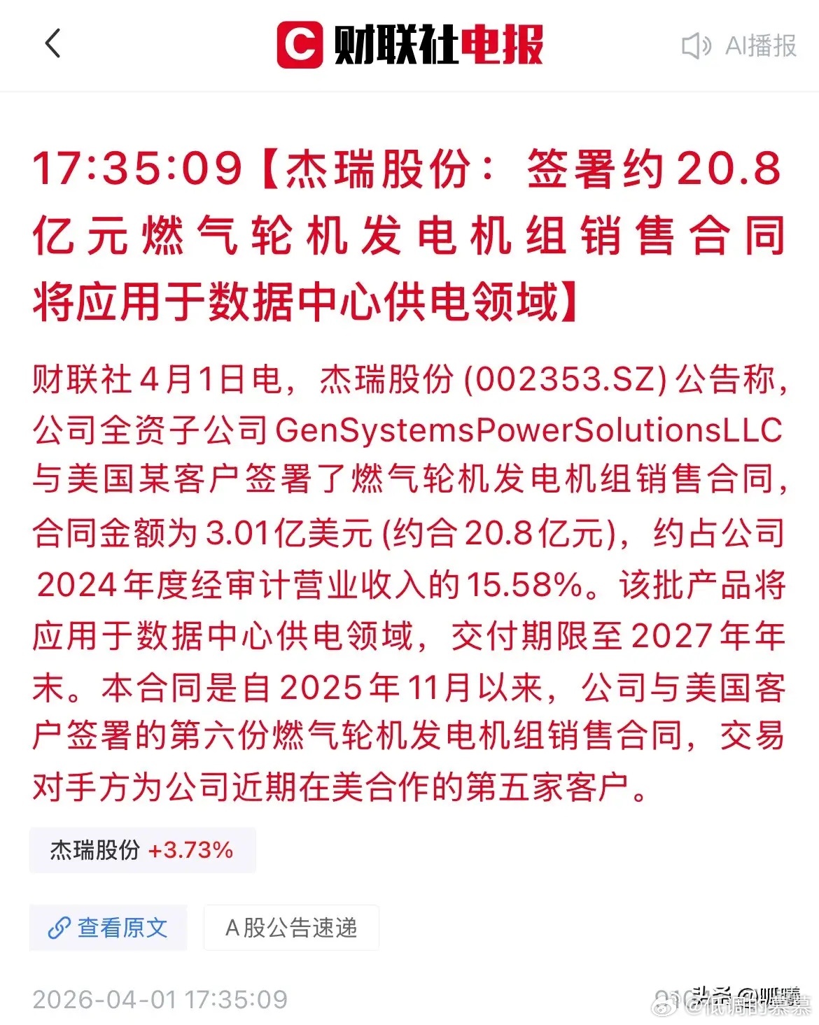 “杰瑞股份”开挂了！3天狂揽44亿大单！AI电力赛道迎来最强“卖铲人”！ 