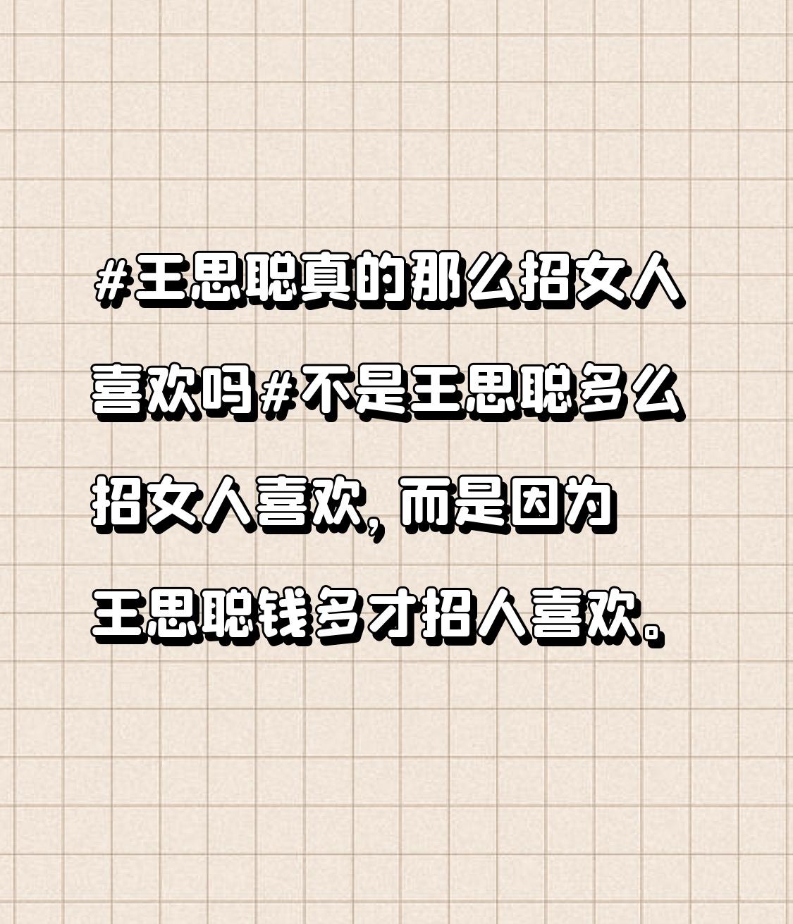 不是王思聪多么招女人喜欢，而是因为王思聪钱多才招人喜欢。