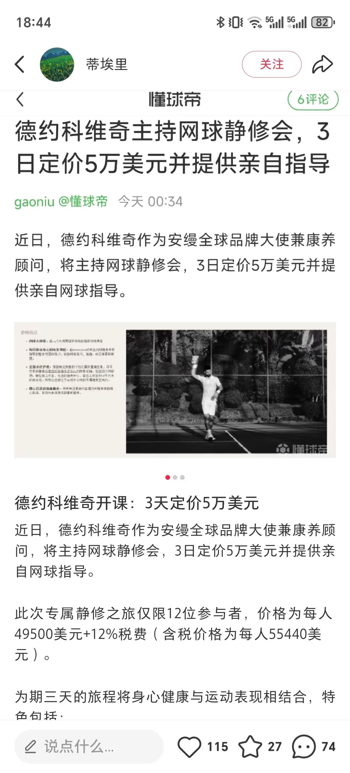 德约科维奇的3天网球私教课，开价5万美元。我是有点飘，居然觉得5万美元不贵。只能