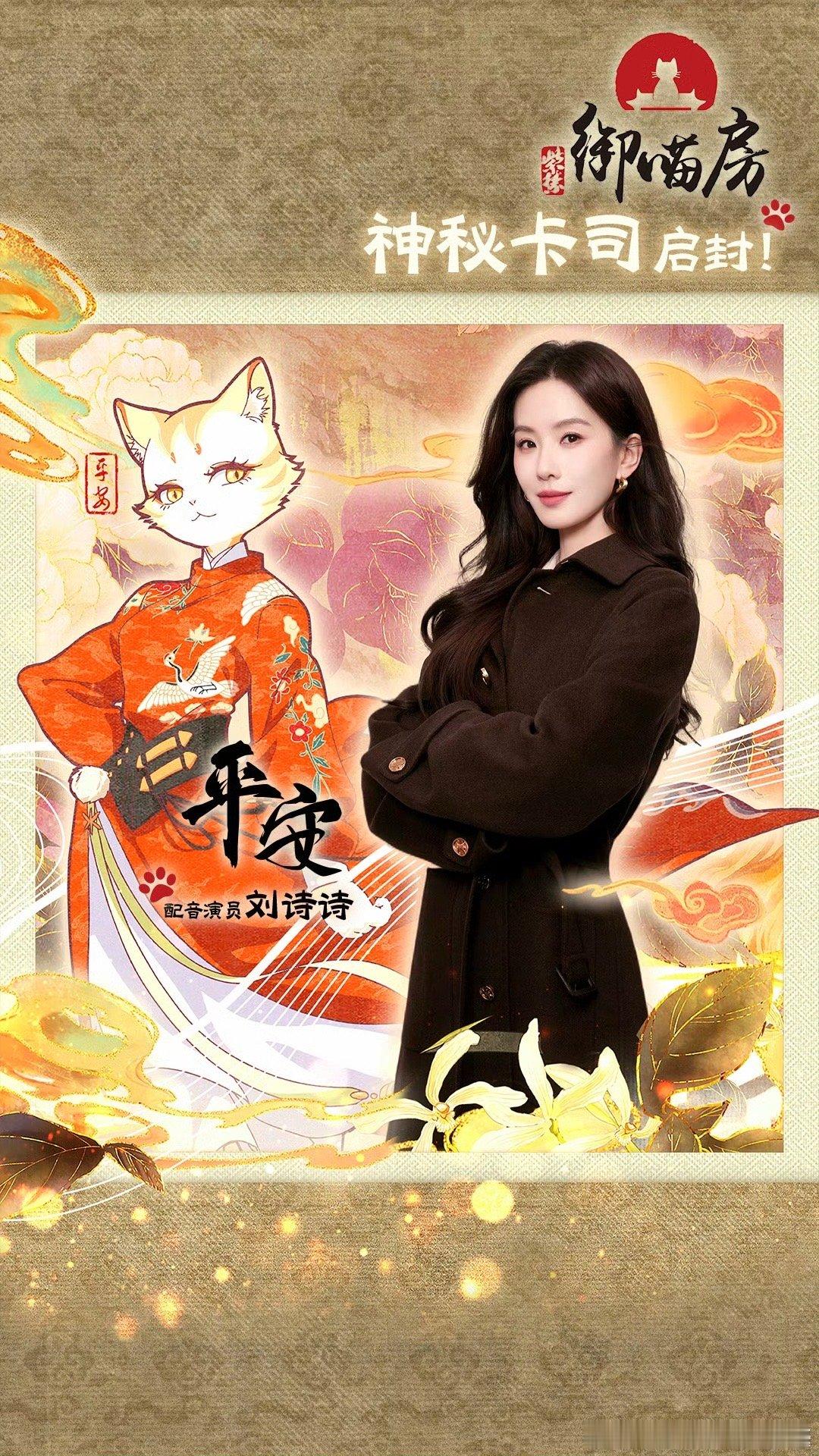 刘诗诗配音的紫禁御喵房开播 刘诗诗的配音给平安加了温柔滤镜，听起来可靠又忍不住想