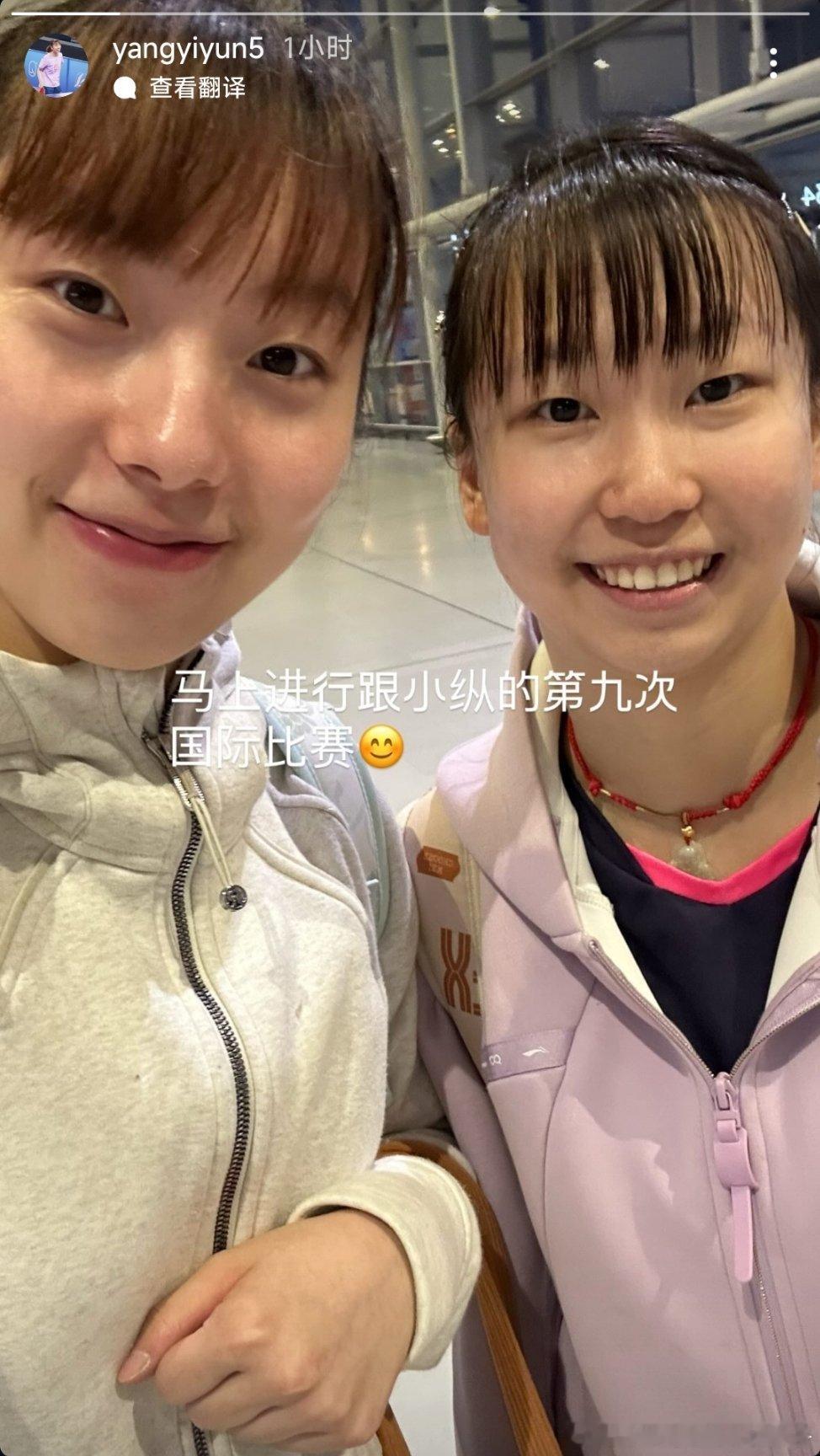 杨屹韵：进行跟小纵的第九次国际比赛😊 ​​​