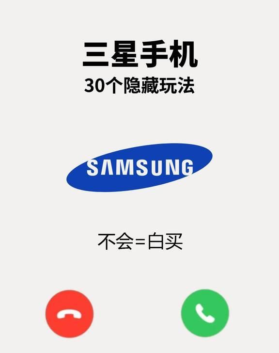 三星手机30个隐藏玩法，不会真的白买
😰宝子们，手上的三星手机还只拿来聊天、拍